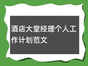 酒店大堂經(jīng)理個人工作計劃范文
