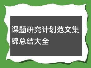 課題研究計劃范文集錦總結(jié)大全