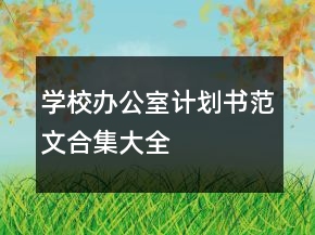 學(xué)校辦公室計劃書范文合集大全