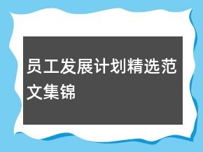 員工發(fā)展計劃精選范文集錦