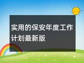 實(shí)用的保安年度工作計(jì)劃最新版