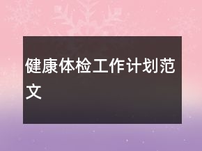 健康體檢工作計(jì)劃范文