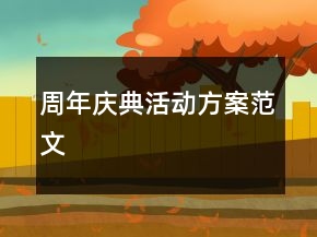 周年慶典活動方案范文