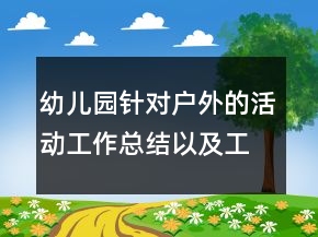 幼兒園針對戶外的活動工作總結以及工作計劃范文