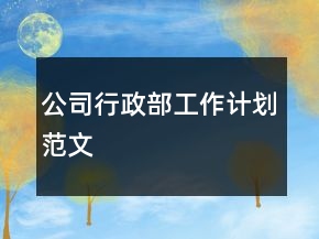 公司行政部工作計(jì)劃范文
