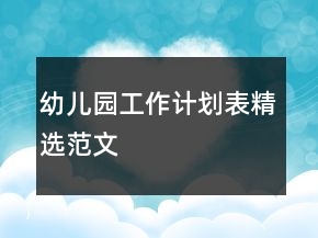 幼兒園工作計(jì)劃表精選范文