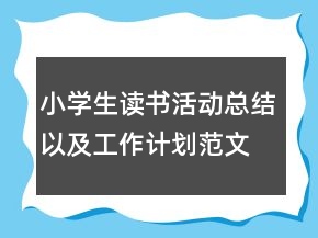小學(xué)生讀書(shū)活動(dòng)總結(jié)以及工作計(jì)劃范文