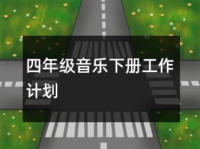四年級(jí)音樂下冊(cè)工作計(jì)劃