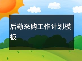 后勤采購工作計(jì)劃模板