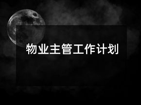物業(yè)主管工作計劃