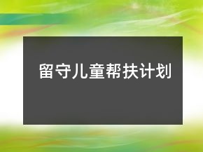 留守兒童幫扶計(jì)劃