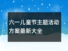 六一兒童節(jié)主題活動方案最新大全