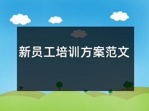 新員工培訓(xùn)方案范文