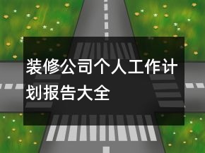 裝修公司個人工作計劃報告大全