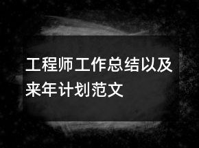 工程師工作總結(jié)以及來年計(jì)劃范文