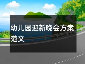 幼兒園迎新晚會方案范文