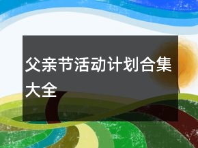 父親節(jié)活動(dòng)計(jì)劃合集大全
