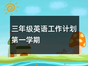 三年級(jí)英語(yǔ)工作計(jì)劃第一學(xué)期