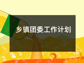 鄉(xiāng)鎮(zhèn)團(tuán)委工作計(jì)劃