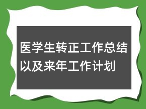 醫(yī)學(xué)生轉(zhuǎn)正工作總結(jié)以及來(lái)年工作計(jì)劃范文