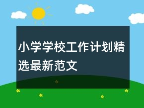 小學(xué)學(xué)校工作計劃精選最新范文