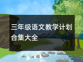 三年級(jí)語文教學(xué)計(jì)劃合集大全