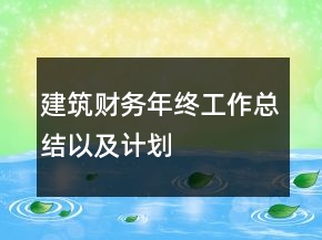 建筑財務年終工作總結(jié)以及計劃