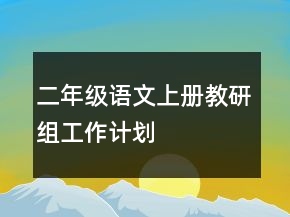 二年級語文上冊教研組工作計劃