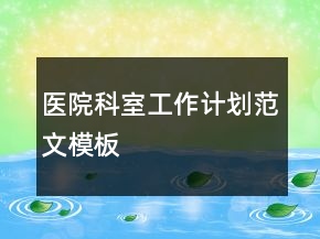 醫(yī)院科室工作計(jì)劃范文模板