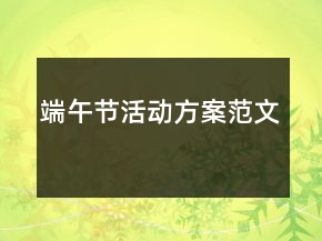 端午節(jié)活動(dòng)方案范文