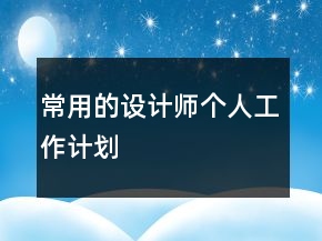 常用的設(shè)計(jì)師個(gè)人工作計(jì)劃
