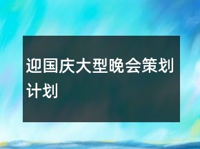 迎國慶大型晚會策劃計劃