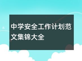 中學安全工作計劃范文集錦大全