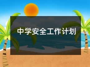 中學安全工作計劃