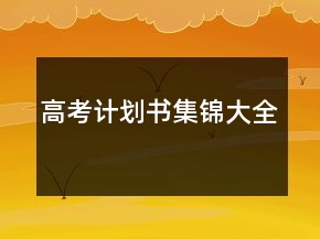 高考計(jì)劃書集錦大全