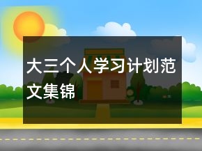 大三個人學習計劃范文集錦