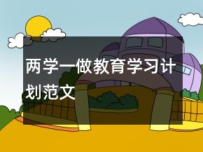 兩學(xué)一做教育學(xué)習(xí)計劃范文