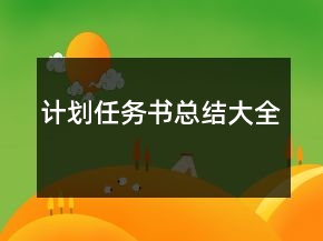 計劃任務(wù)書總結(jié)大全