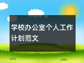 學(xué)校辦公室個人工作計劃范文