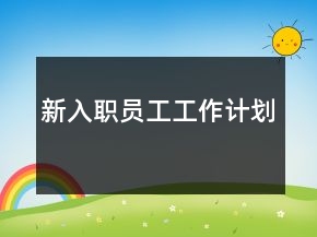 新入職員工工作計(jì)劃