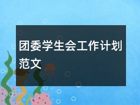 團委學(xué)生會工作計劃范文
