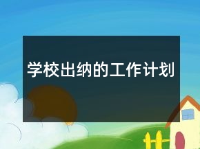 學(xué)校出納的工作計(jì)劃