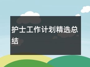 護士工作計劃精選總結
