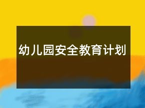 幼兒園安全教育計(jì)劃