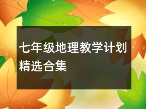 七年級地理教學計劃精選合集