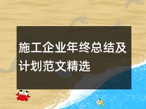 施工企業(yè)年終總結(jié)及計(jì)劃范文精選