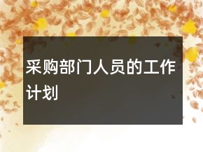 采購部門人員的工作計劃