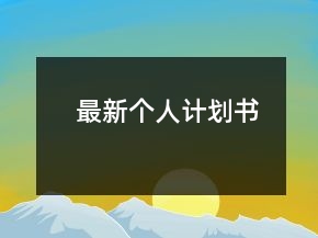 最新個人計劃書