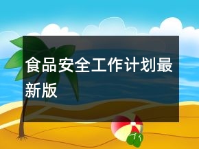 食品安全工作計(jì)劃最新版