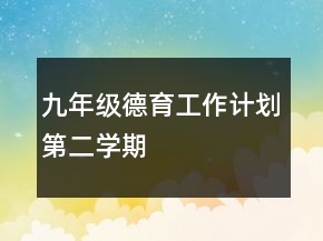 九年級德育工作計劃第二學(xué)期